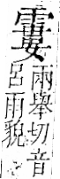 字彙 卷一二．雨部．頁51．右