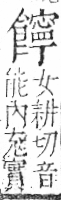 字彙 