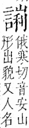 字彙 卷一一．言部．頁23．右