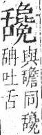 字彙 卷九．舌部．頁99．左