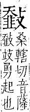 字彙 卷一二．韭部．頁66．左