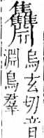 字彙 卷一二．隹部．頁46．右