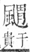 字彙 