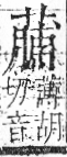 字彙 