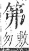 字彙 