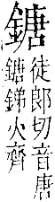 字彙 卷一二．金部．頁12．左