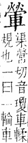 字彙 卷一一．車部．頁80．右