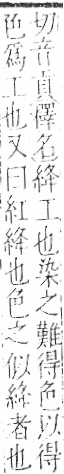 字彙 卷九．糸部．頁33．左