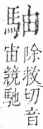 字彙 卷一三．馬部．頁3．右