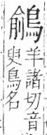 字彙 卷一三．鳥部．頁53．右