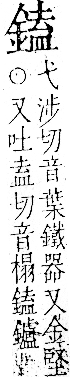 字彙 卷一二．金部．頁12．左