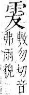 字彙 卷一二．雨部．頁47．右