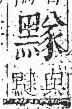 字彙 