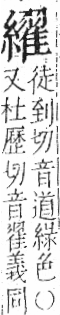 字彙 卷九．糸部．頁47．左