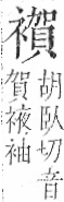 字彙 卷一○．衣部．頁96．左