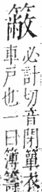 字彙 卷九．竹部．頁15．右