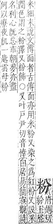 字彙 卷九．米部．頁21．右