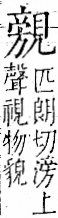 字彙 卷一一．見部．頁3．右