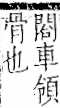 字彙 卷一二．頁部．頁70．左