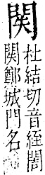 字彙 卷一二．門部．頁23．右