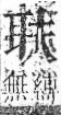 字彙 