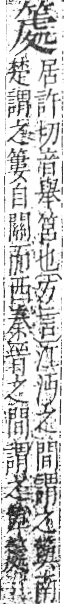 字彙 卷九．竹部．頁14．右