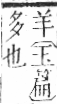 字彙 卷九．羊部．頁57．右