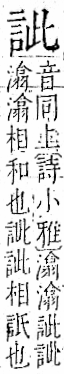 字彙 卷一一．言部．頁12．左