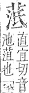 字彙 卷一○．艸部．頁19．右