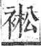 字彙 