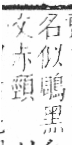 字彙 卷一三．鳥部．頁59．右