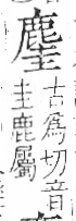 字彙 卷一三．鹿部．頁62．右