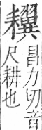 字彙 卷九．耒部．頁70．右