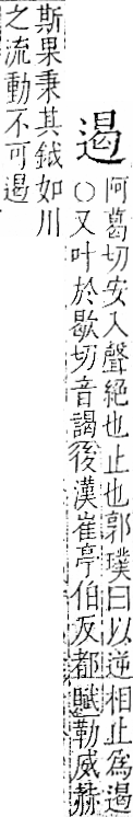 字彙 卷一一．辵部．頁93．右