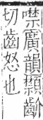 字彙 卷一二．頁部．頁77．左