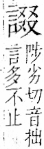 字彙 卷一一．言部．頁19．右