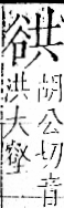 字彙 卷一一．谷部．頁32．右