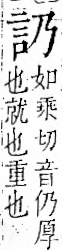 字彙 卷一一．言部．頁9．右