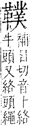 字彙 卷一二．革部．頁62．右