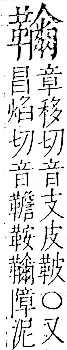 字彙 卷一二．革部．頁63．右