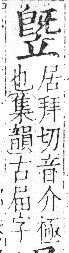 字彙 卷八．立部．頁110．右