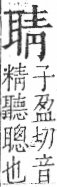 字彙 卷九．耳部．頁72．右