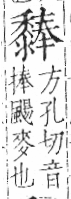 字彙 卷一三．黍部．頁69．左