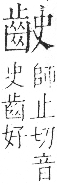 字彙 卷一三．齒部．頁83．右