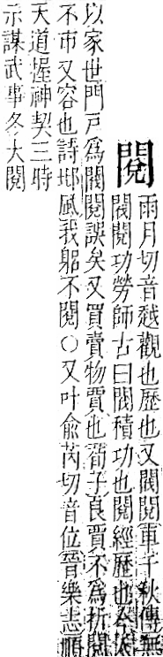 字彙 卷一二．門部．頁24．左