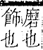 字彙 卷一二．金部．頁13．右