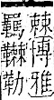 字彙 卷一二．革部．頁62．右