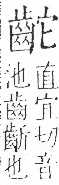 字彙 卷一三．齒部．頁83．右