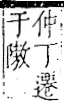 字彙 卷一二．阜部．頁37．右