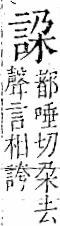 字彙 卷一一．言部．頁15．右